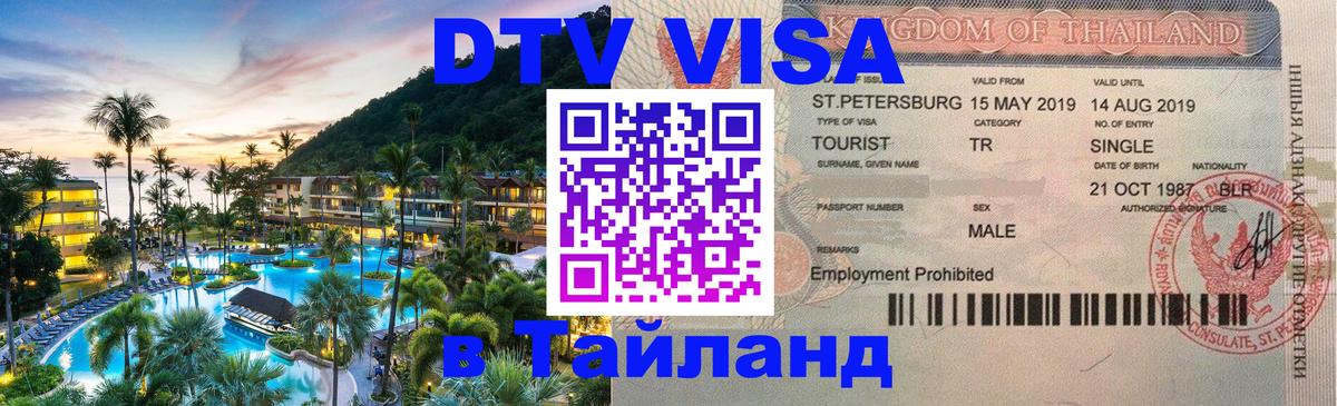 DTV (ДТВ) visa Таиланд 