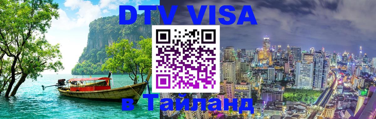 Оформить DTV визу в Тайланд 